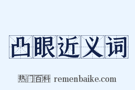 凸眼近义词是什么意思的图片